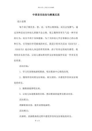 中班音乐拉拉勾教案反思