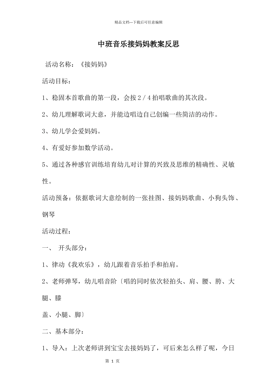 中班音乐接妈妈教案反思_第1页
