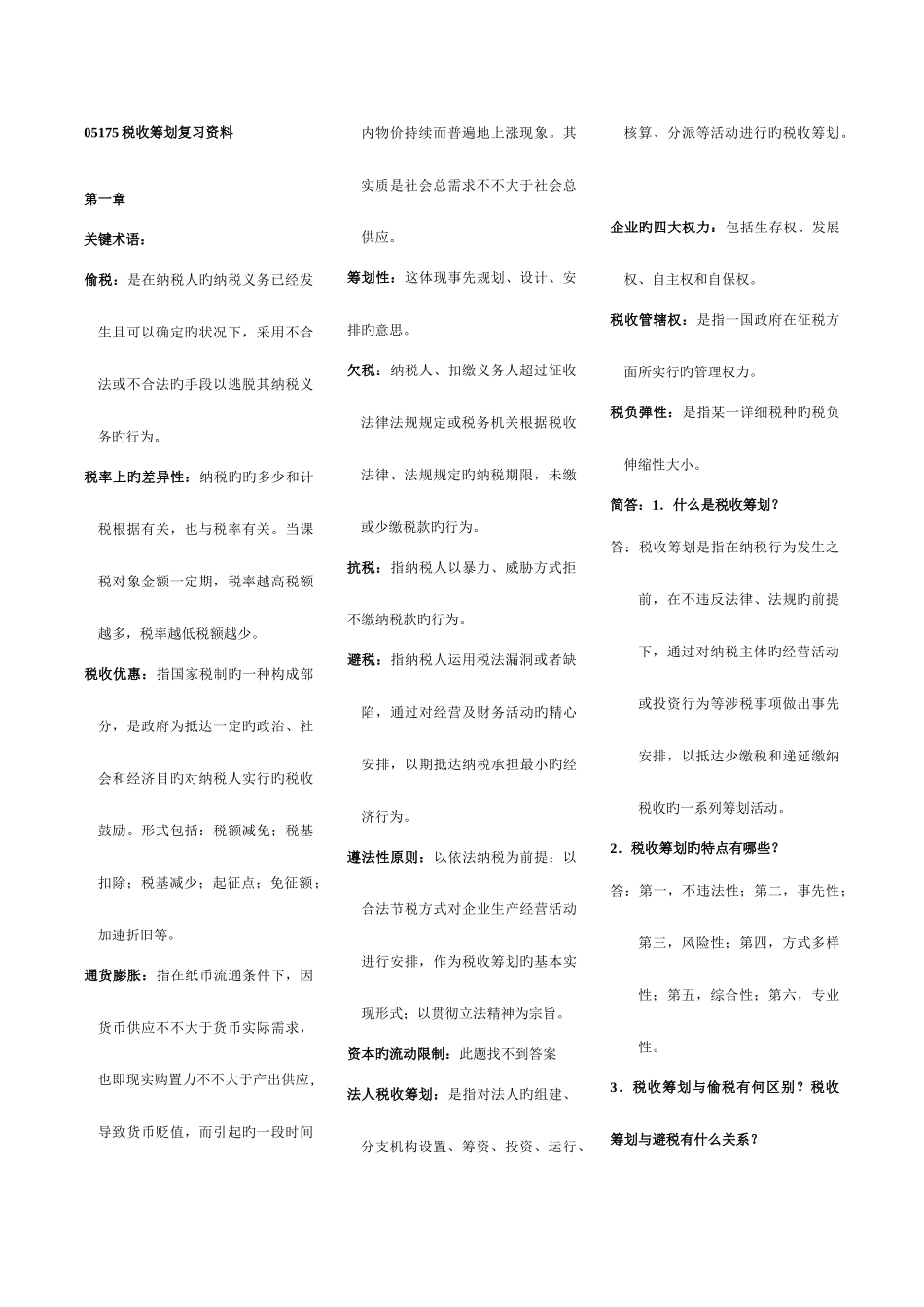 2025年湖南自考本科05175税收筹划复习资料_第1页