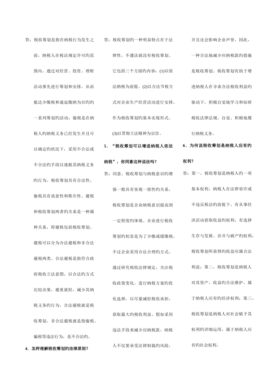 2025年湖南自考本科05175税收筹划复习资料_第2页