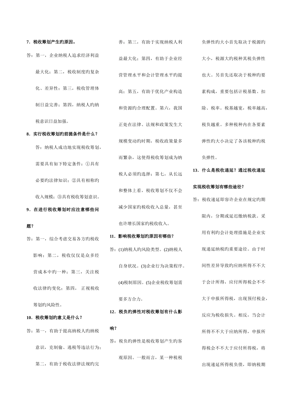 2025年湖南自考本科05175税收筹划复习资料_第3页