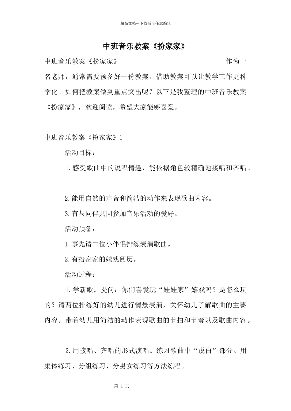 中班音乐教案《扮家家》_第1页