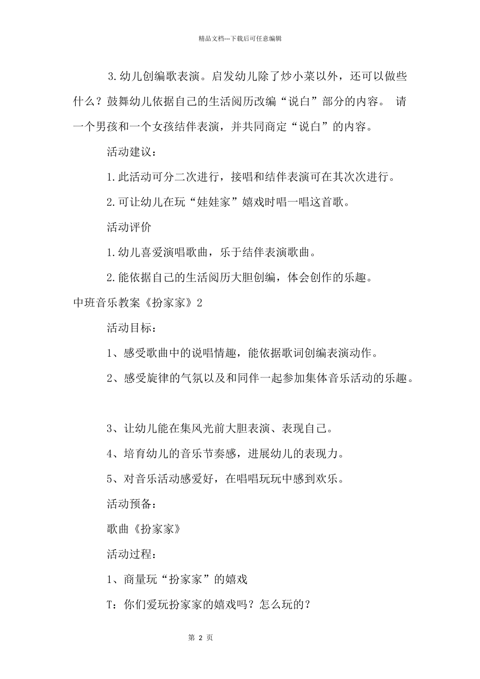中班音乐教案《扮家家》_第2页