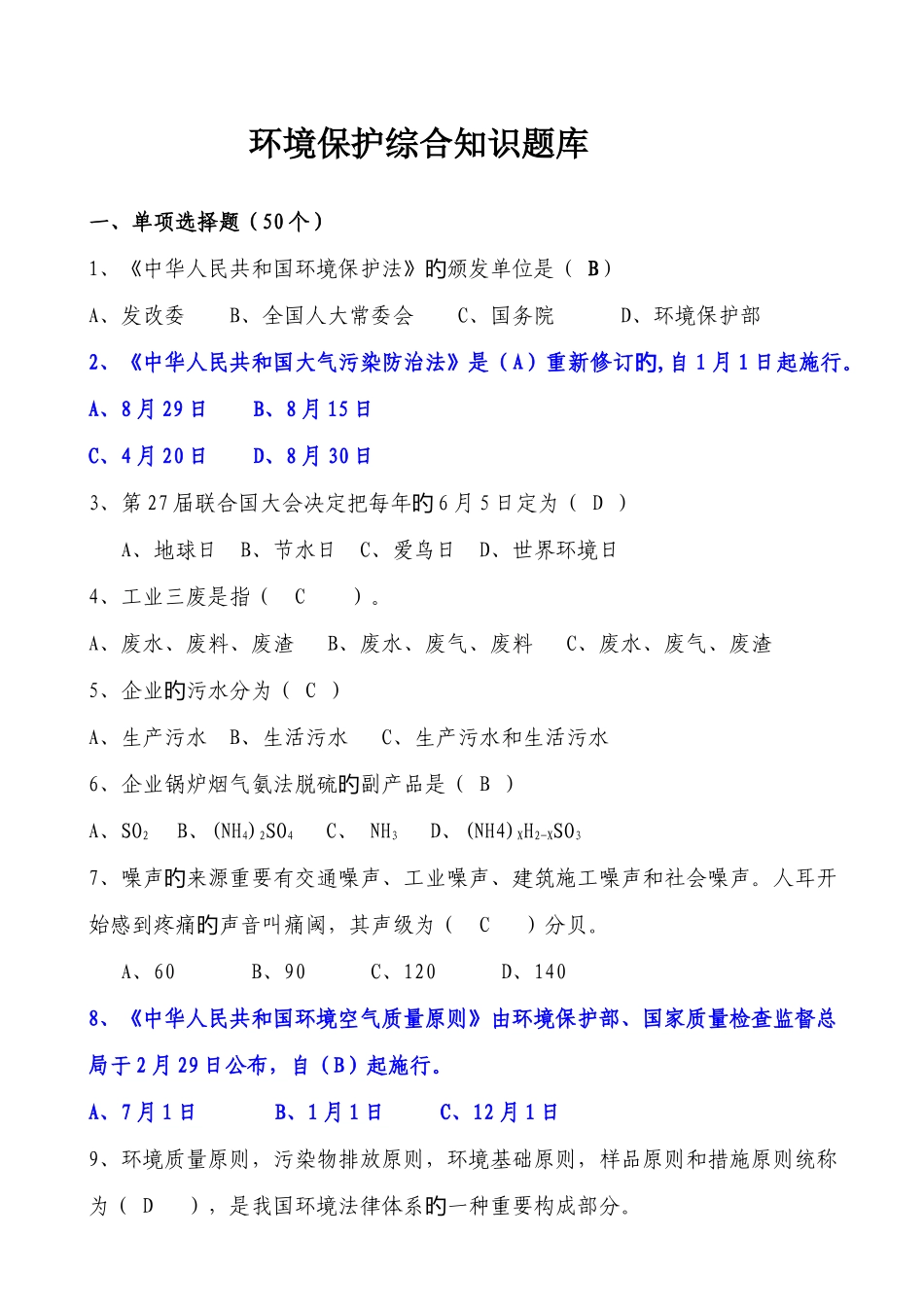 2025年环保综合知识试题题库_第1页