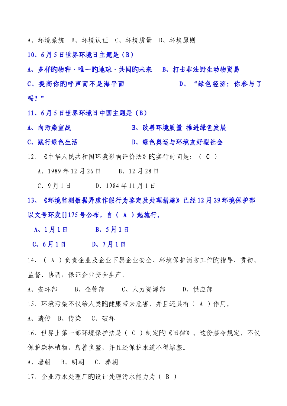 2025年环保综合知识试题题库_第2页