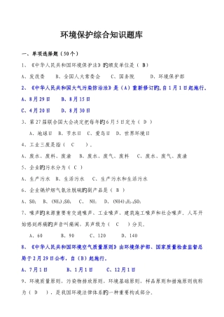 2025年环保综合知识试题题库