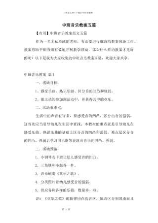 中班音乐教案五篇