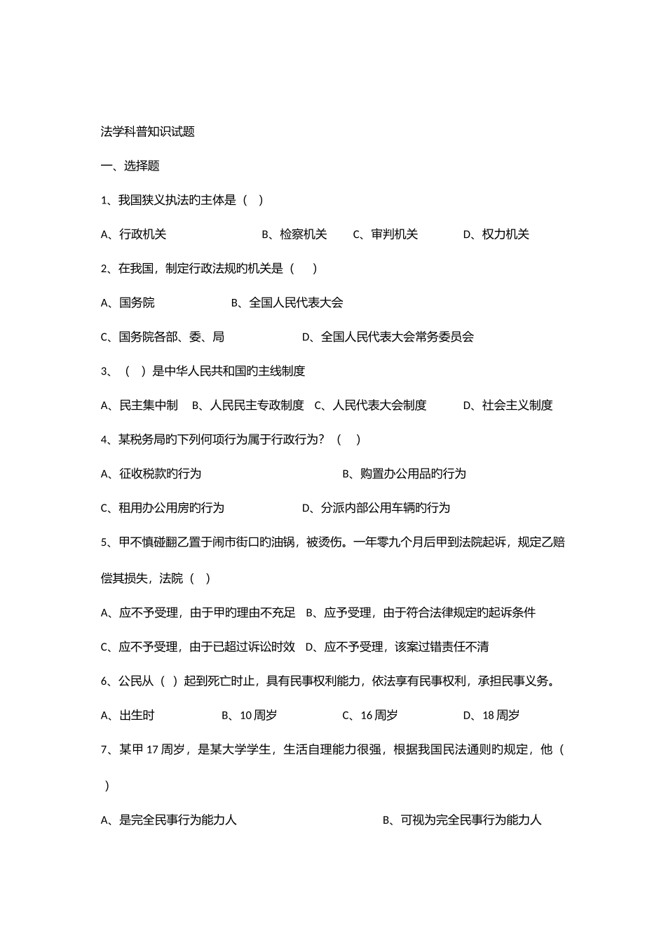 2025年法学科普知识试题_第1页
