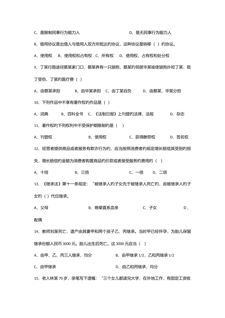 2025年法学科普知识试题_第2页