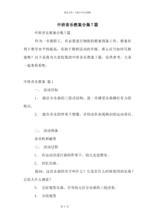 中班音乐教案合集7篇
