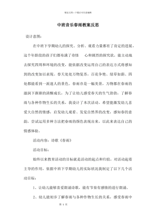 中班音乐春雨教案反思