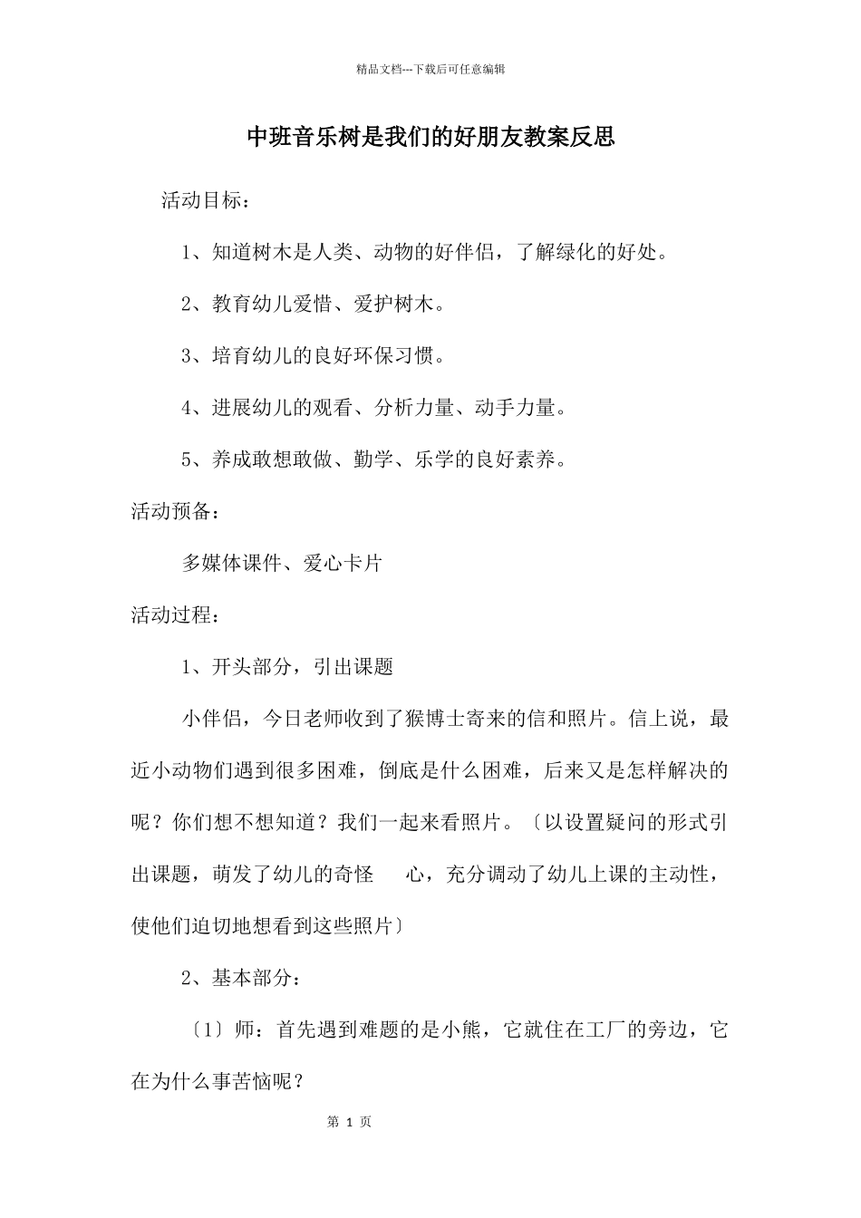 中班音乐树是我们的好朋友教案反思_第1页