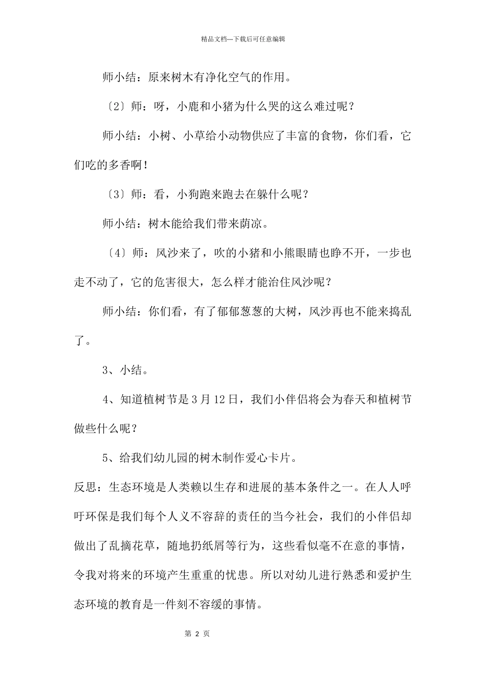 中班音乐树是我们的好朋友教案反思_第2页