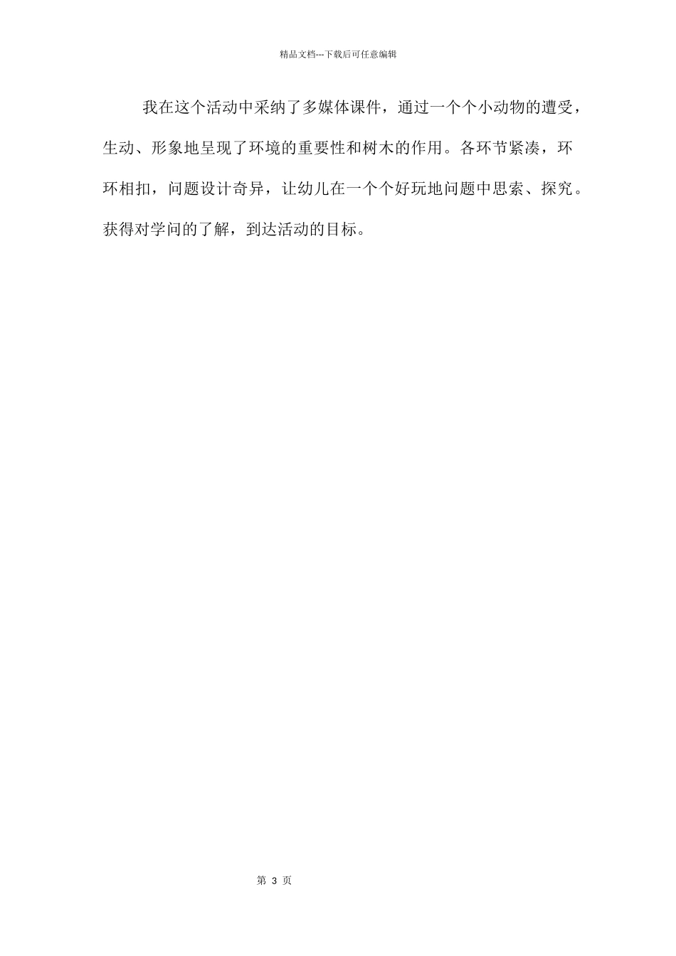 中班音乐树是我们的好朋友教案反思_第3页