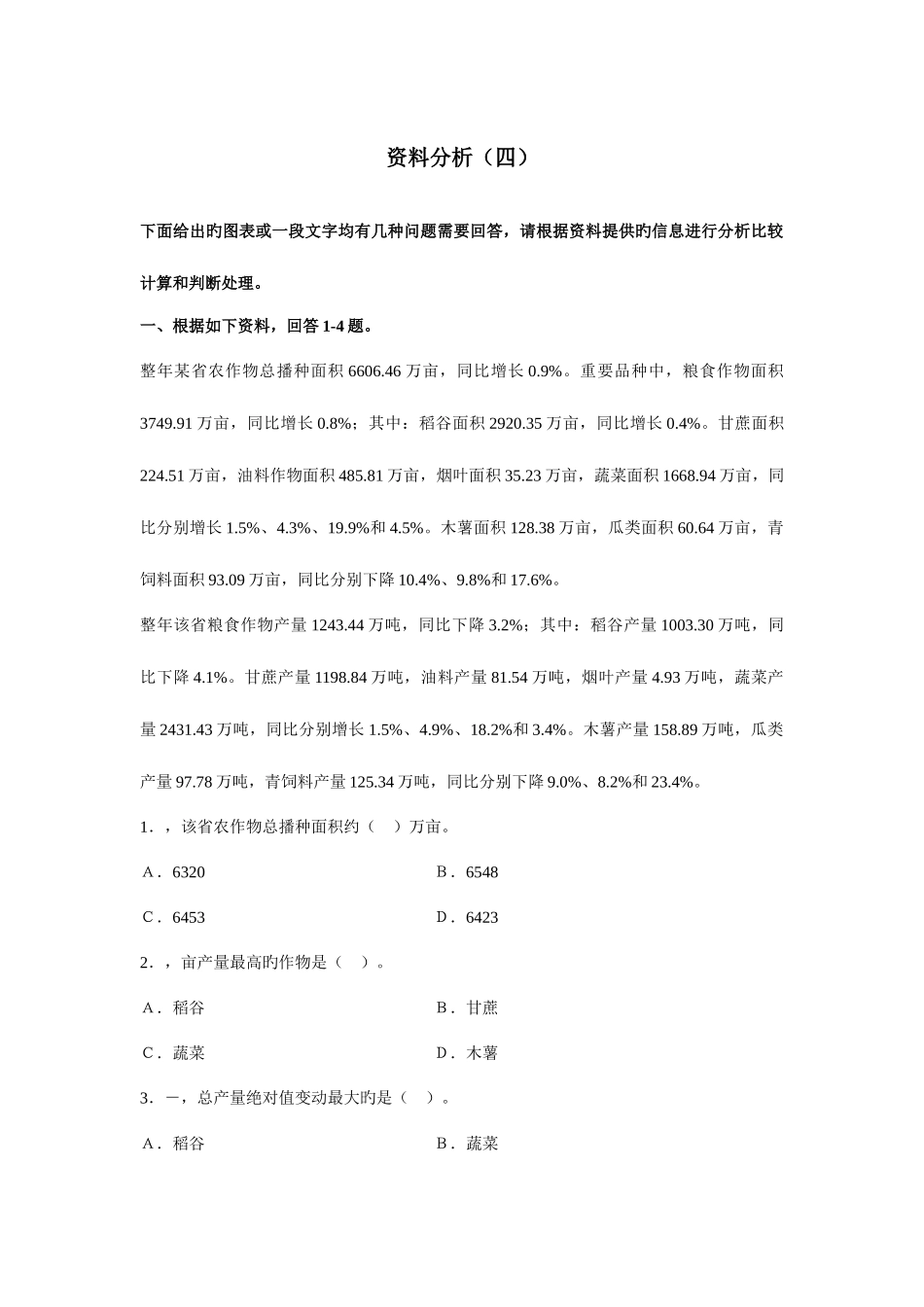 2025年河南公务员考试模拟试题及答案资料分析部分第四套_第1页