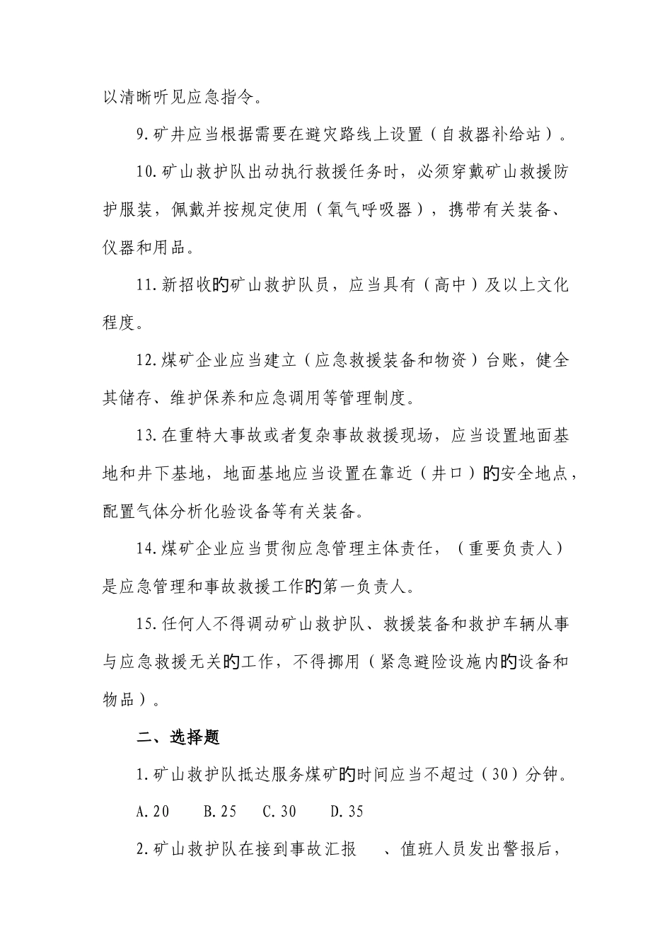 2025年煤矿安全规程第六编应急救援考核题库_第2页