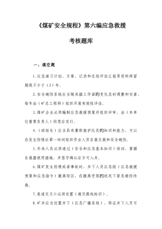 2025年煤矿安全规程第六编应急救援考核题库