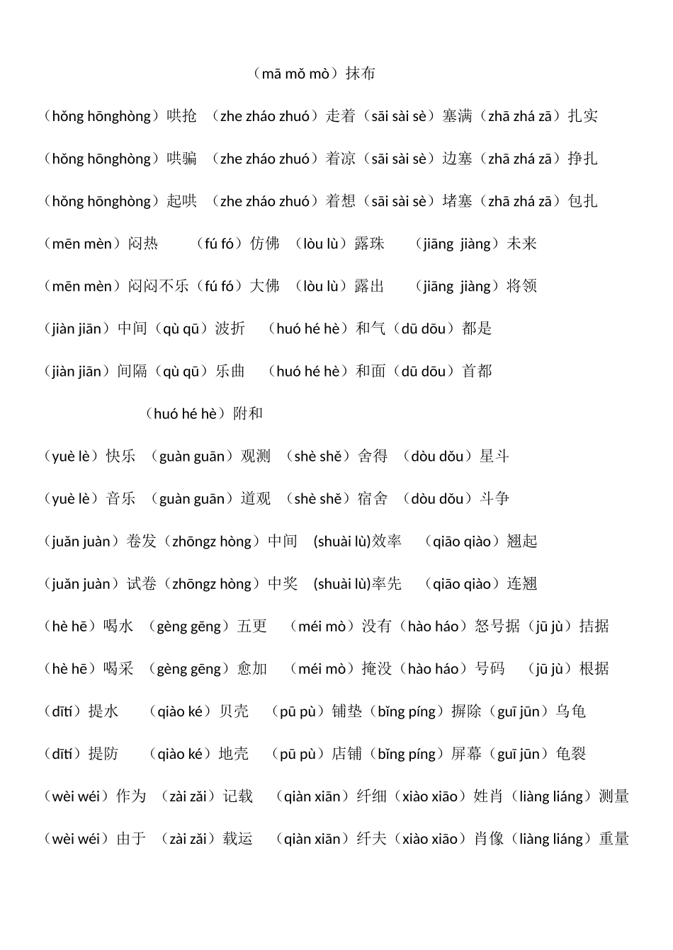 2025年沪教版四年级语文下全册多音字练习_第2页