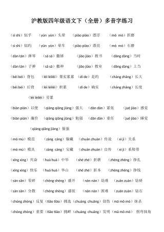2025年沪教版四年级语文下全册多音字练习