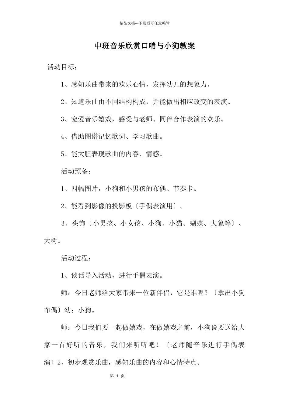 中班音乐欣赏口哨与小狗教案_第1页