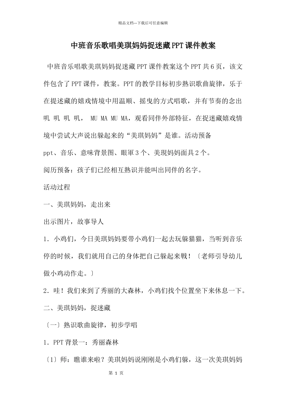 中班音乐歌唱美琪妈妈捉迷藏PPT课件教案_第1页