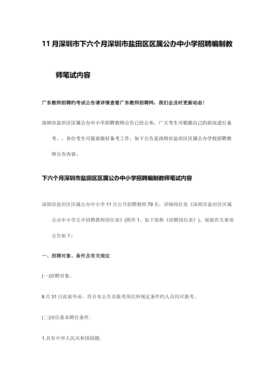 2025年深圳市下半年深圳市盐田区区属公办中小学招聘编制教师笔试内容_第1页