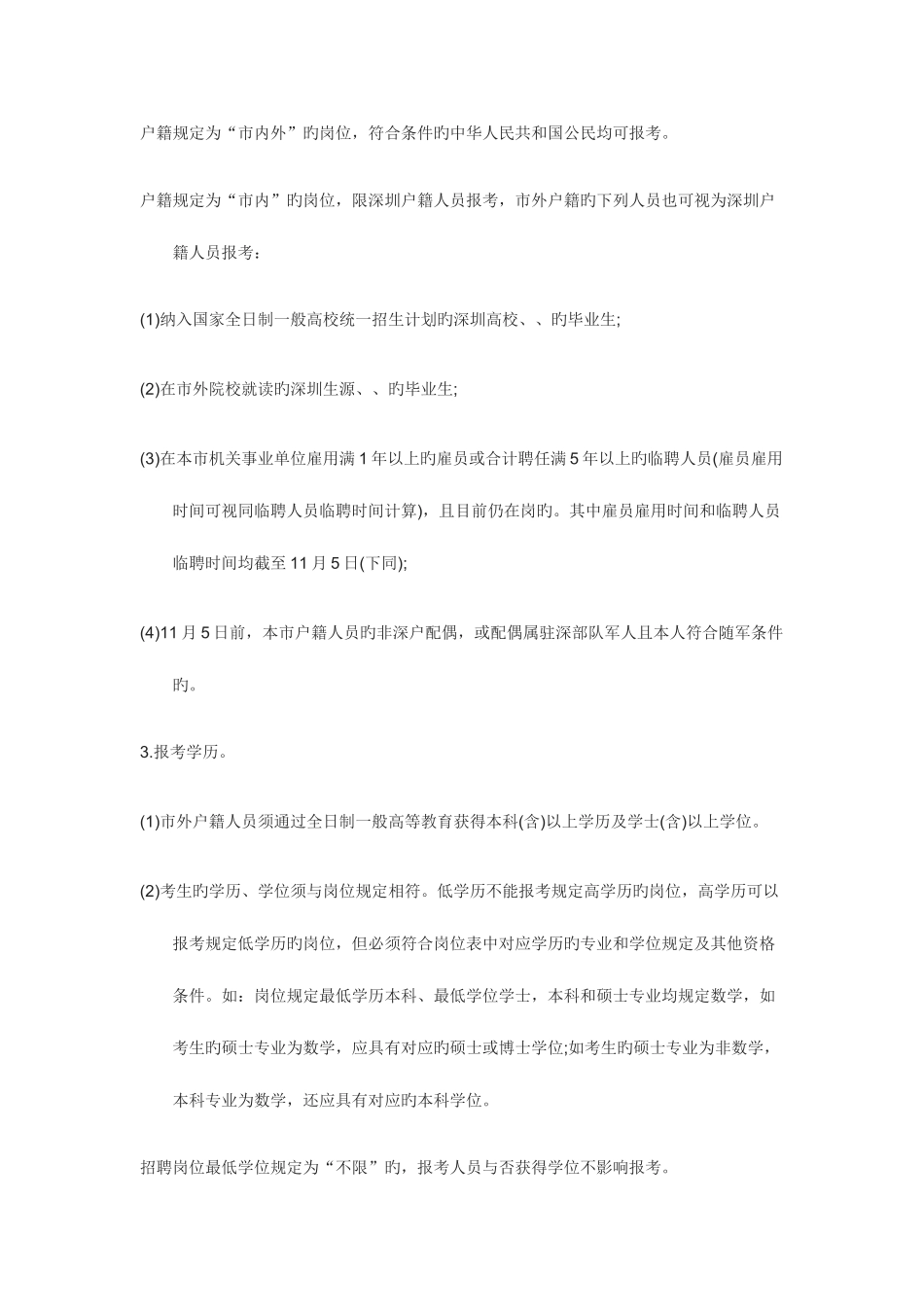2025年深圳市下半年深圳市盐田区区属公办中小学招聘编制教师笔试内容_第3页