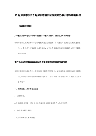 2025年深圳市下半年深圳市盐田区区属公办中小学招聘编制教师笔试内容