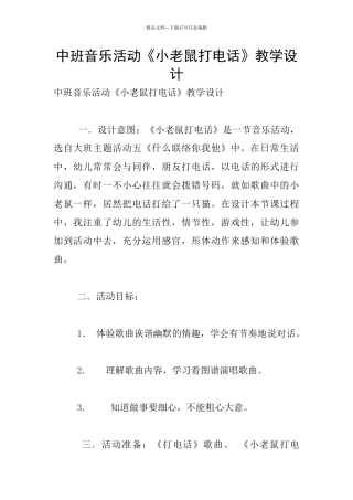 中班音乐活动《小老鼠打电话》教学设计