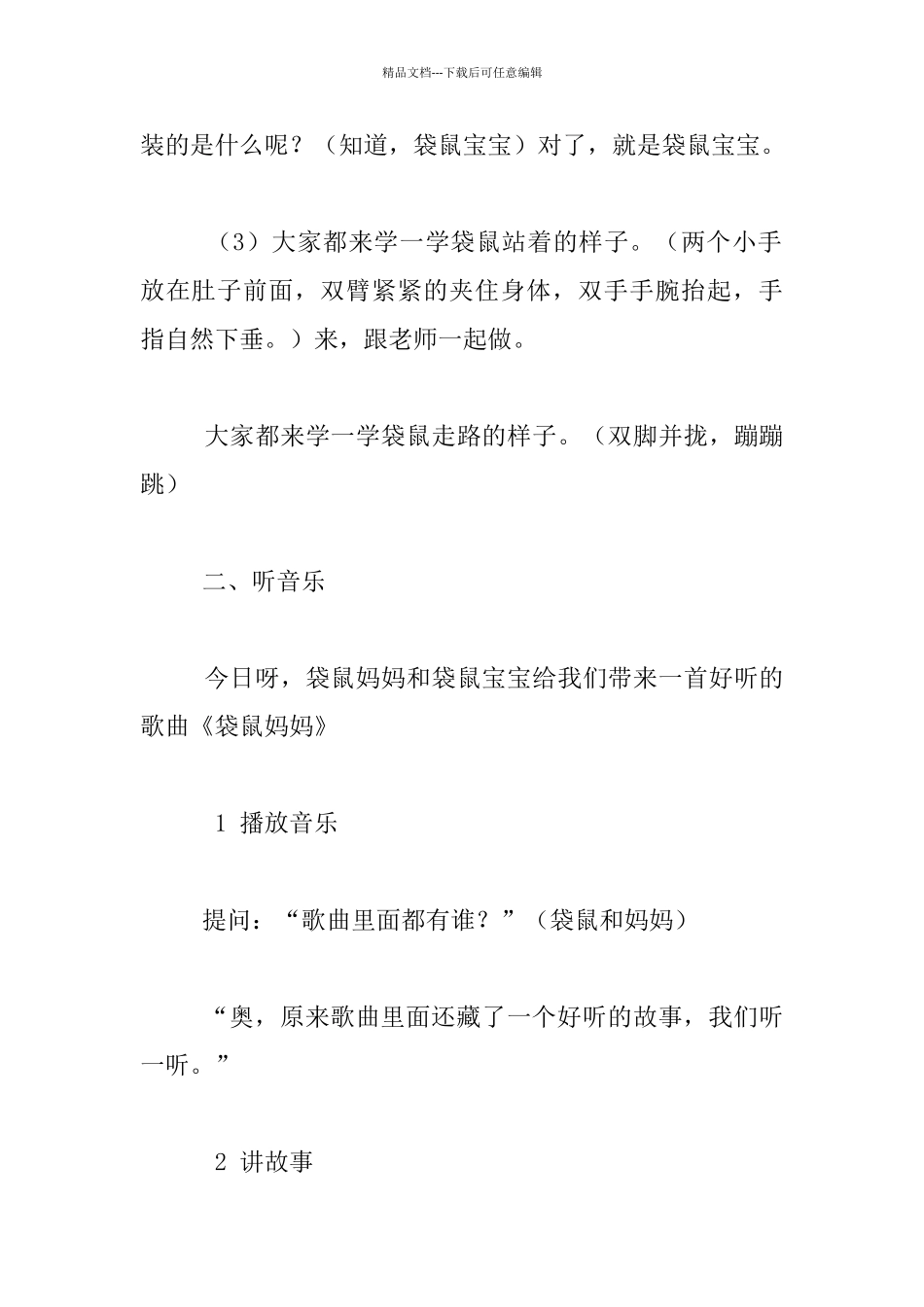 中班音乐活动《袋鼠妈妈》优秀教案及教学反思_第2页