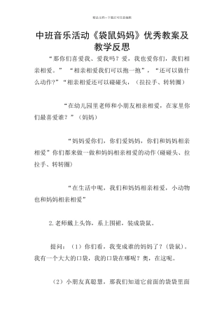 中班音乐活动《袋鼠妈妈》优秀教案及教学反思
