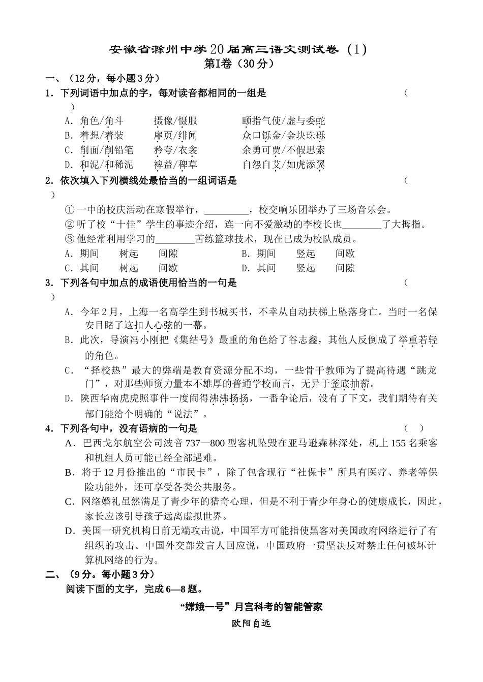 安徽省滁州中学届高考语文一模试题_第1页