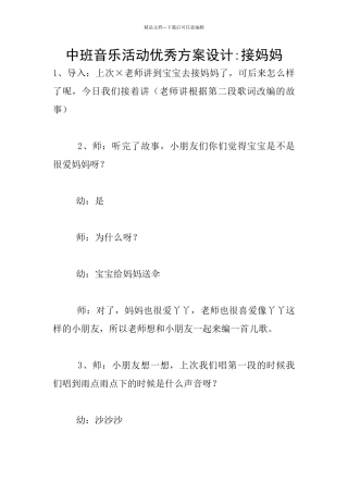 中班音乐活动优秀方案设计