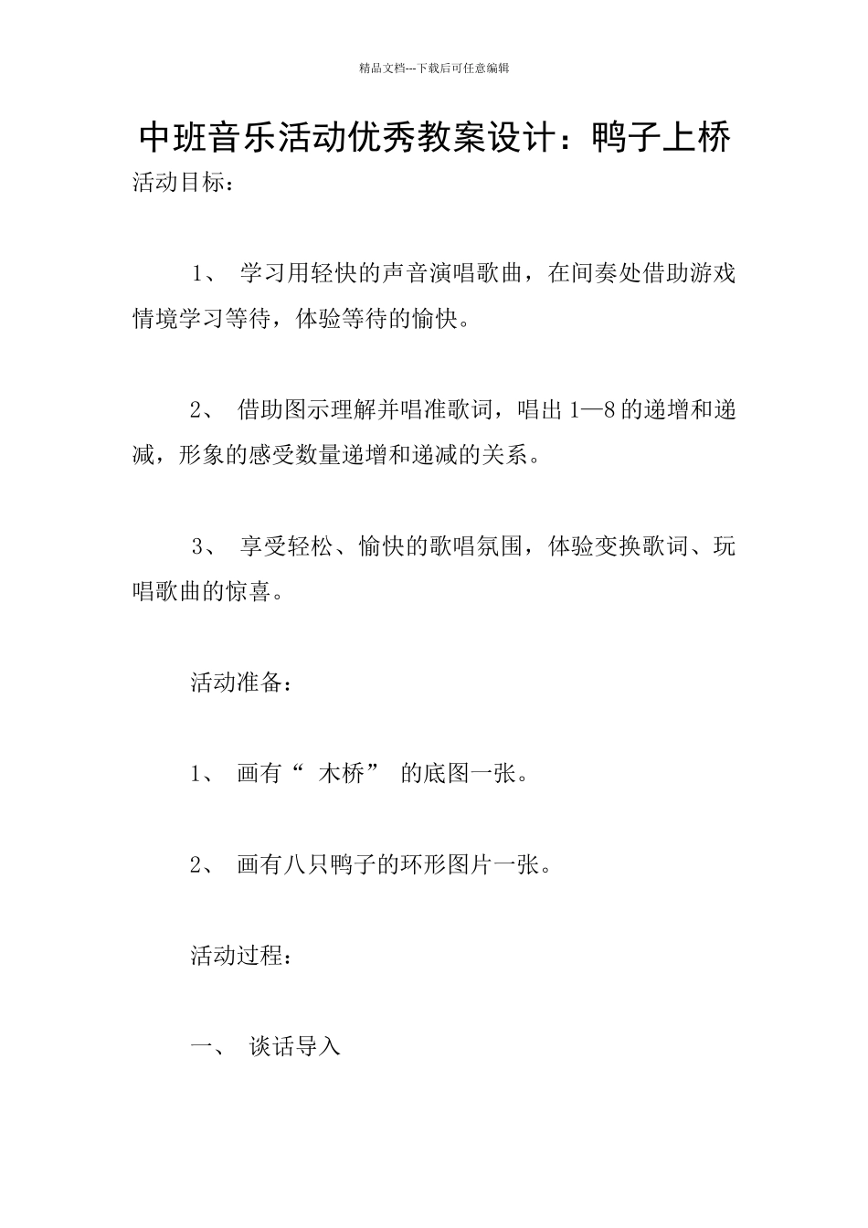 中班音乐活动优秀教案设计：鸭子上桥_第1页