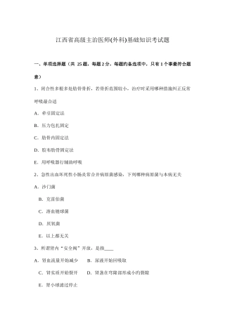 2025年江西省高级主治医师外科基础知识考试题