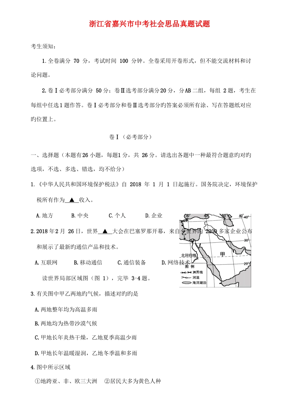 2025年浙江省嘉兴市中考社会思品真题试题含答案_第1页
