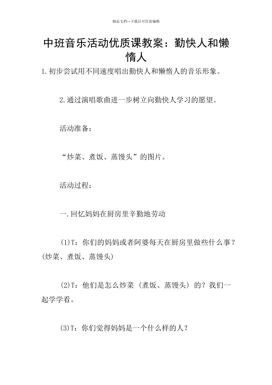 中班音乐活动优质课教案：勤快人和懒惰人_第1页