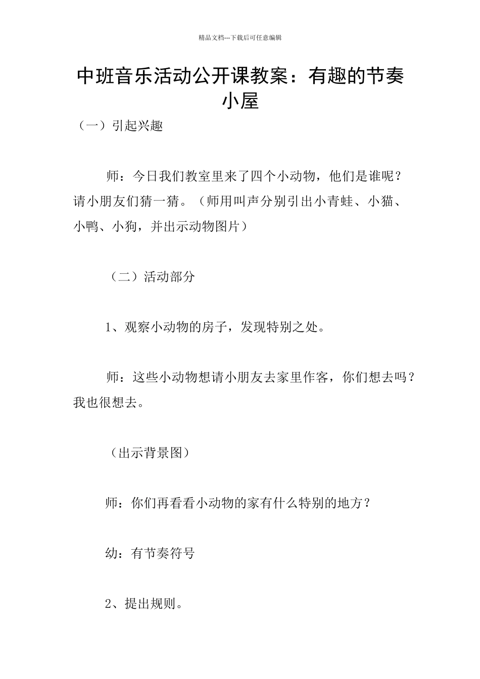 中班音乐活动公开课教案：有趣的节奏小屋_第1页