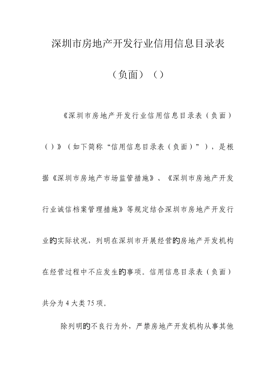 2025年深圳市房地产经纪行业机构诚信管理措施负面清单_第1页