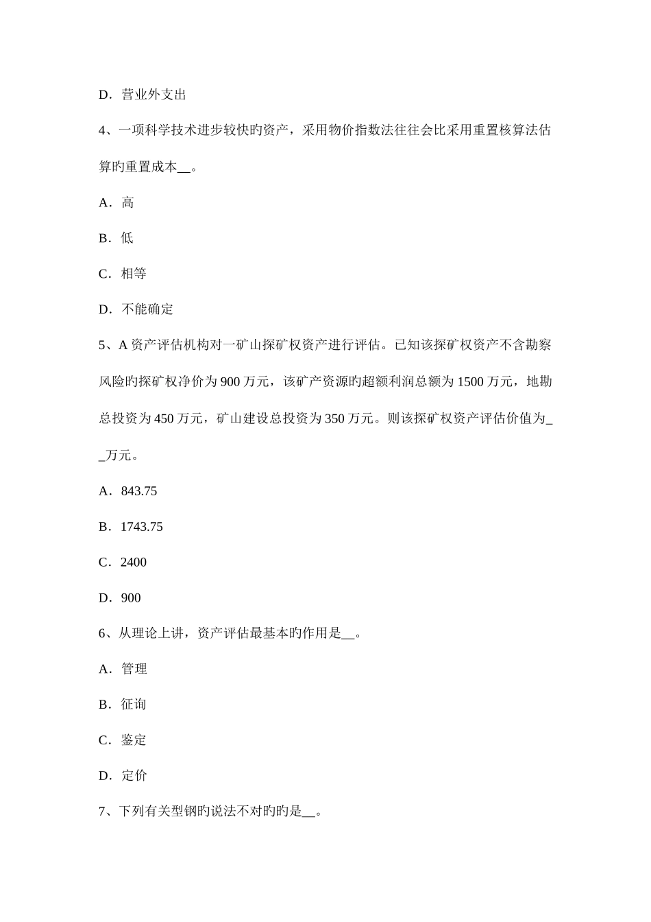 2025年河北省资产评估师财务会计资产负债表考试试题_第2页