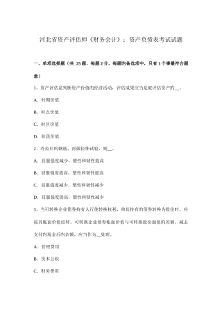 2025年河北省资产评估师财务会计资产负债表考试试题
