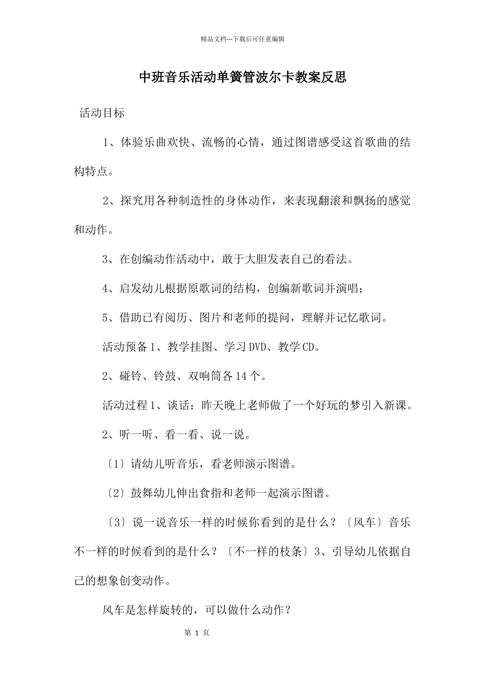 中班音乐活动单簧管波尔卡教案反思_第1页