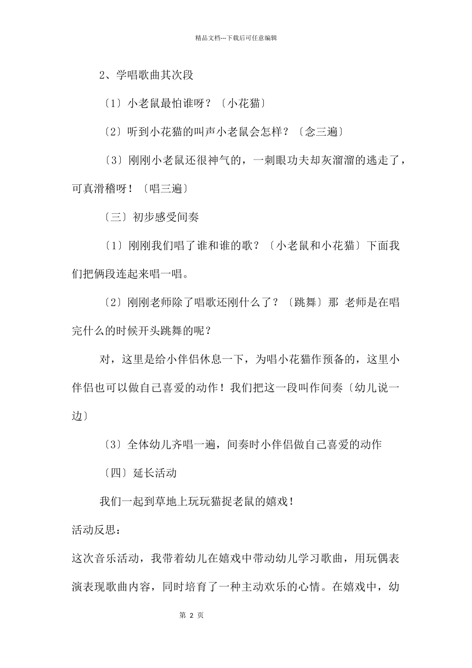中班音乐活动小花猫和小老鼠教案反思_第2页