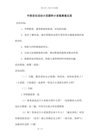 中班音乐活动小花猫和小老鼠教案反思