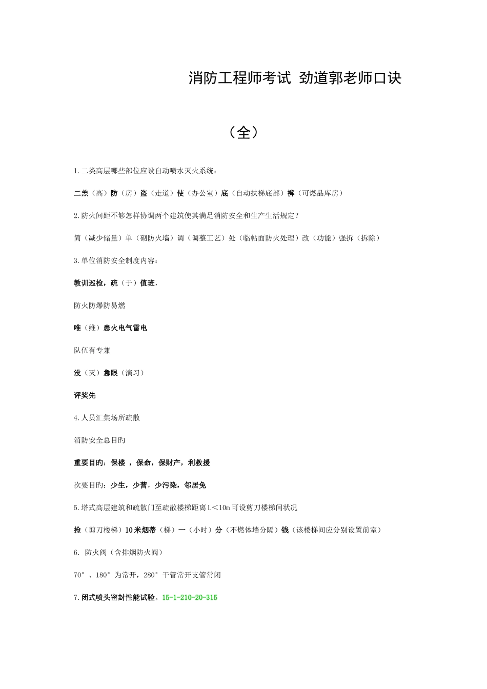 2025年消防工程师速记口诀劲道模板_第1页