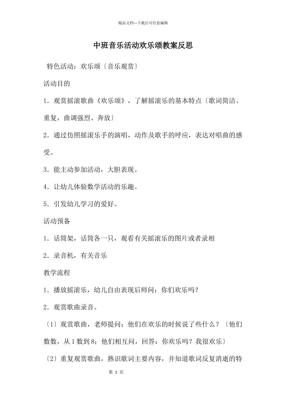 中班音乐活动快乐颂教案反思_第1页