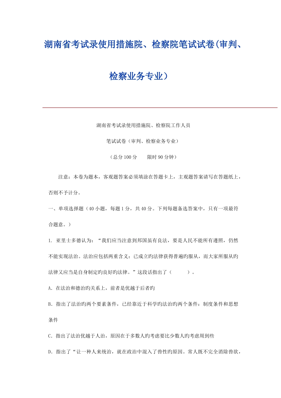 2025年湖南省录用法院检察院工作人员笔试试卷_第1页