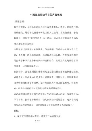 中班音乐活动节日的声音教案