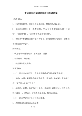 中班音乐活动请你看看我是谁教案