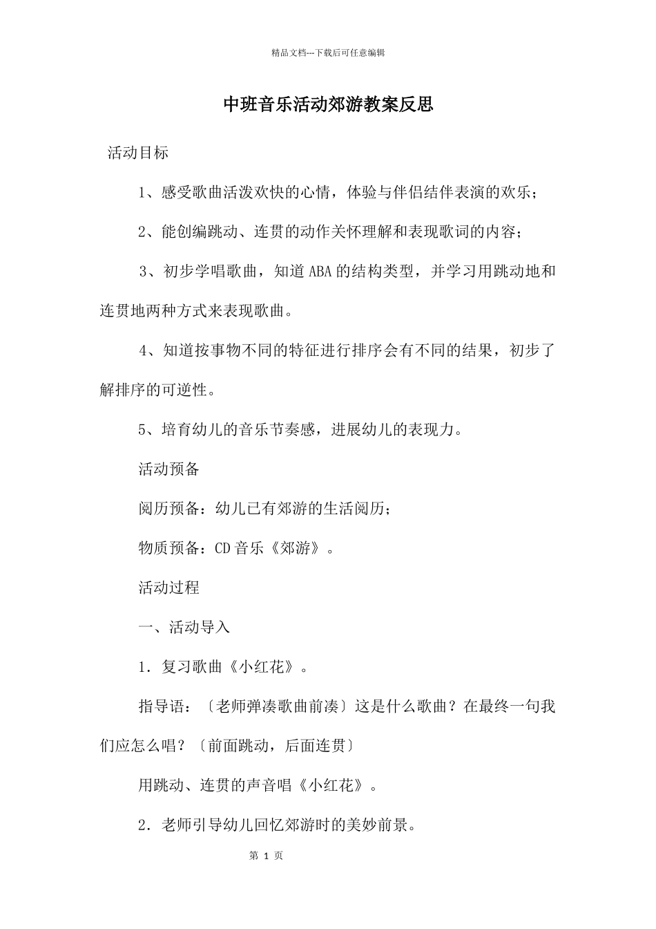 中班音乐活动郊游教案反思_第1页